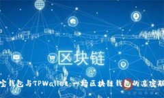 波宝钱包与TPWallet：一场区块链钱包的亲密联姻