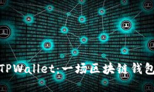 波宝钱包与TPWallet：一场区块链钱包的亲密联姻