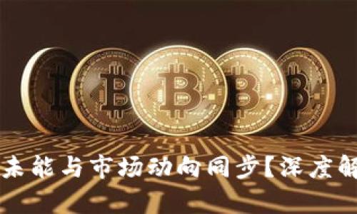 TPWallet为何未能与市场动向同步？深度解析趋势与挑战
