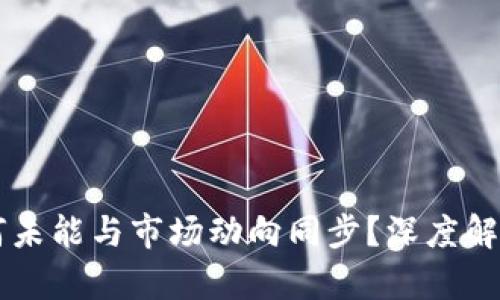 TPWallet为何未能与市场动向同步？深度解析趋势与挑战
