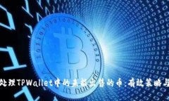 如何处理TPWallet中的未能出售的币：有效策略与建