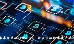 支持单币交易的TPWallet: 壮大您的数字资产管理体