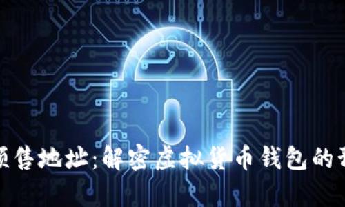 tpwallet预售地址：解密虚拟货币钱包的预售新机会