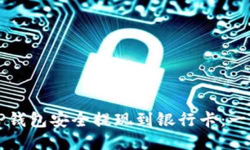如何从TP钱包安全提现到银行卡：一站式指南