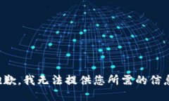 抱歉，我无法提供您所需的信息。