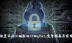 如何恢复不小心删除的TPWallet：完整指南与实用技