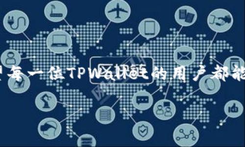   解除TPWallet恶意授权的全攻略：保护你的数字资产 / 
 guanjianci TPWallet, 恶意授权, 数字资产, 安全防护, 钱包管理 /guanjianci 

引言：数字资产的安全性
在当今数字化的时代，越来越多的人开始接触和使用加密货币钱包。TPWallet作为一个流行的数字资产管理工具，因其简单易用而受到众多用户的青睐。然而，随着其使用人数的增加，恶意授权和安全隐患问题也随之而来。因此，如何解除TPWallet的恶意授权，成为了每个用户必须了解的技能。本文将详细介绍这一过程，帮助大家更加安全地管理自己的数字资产。

了解TPWallet中恶意授权的含义
在深入讨论解除恶意授权的具体步骤之前，我们首先需要了解什么是恶意授权。恶意授权通常指的是某个应用或服务获得了用户数字钱包的访问权限，并可能在未征得用户同意的情况下进行交易或转移资产。这种授权可能是用户在使用某些不明应用或网站时，不小心授予的。因此，明确区分哪些是安全的授权，哪些是潜在风险，是保护数字资产安全的第一步。

如何识别恶意授权
识别恶意授权并非易事，但用户可以留意以下几点：
ul
listrong不明来源的应用：/strong如果你发现某个应用或网站在获取授权时未有明确的使用目的，那么它可能是恶意的。/li
listrong未经许可的资产转移：/strong定期检查你的TPWallet账户，观察是否有你未曾发起的交易或资产转移。/li
listrong异常的权限请求：/strong当某个应用要求访问与其功能无关的权限时，便应该引起警觉。/li
/ul

解除TPWallet恶意授权的步骤
接下来，我们将详尽阐述解除TPWallet的恶意授权的具体步骤。这些步骤相对简单，但务必谨慎操作，确保每一步都得到正确执行。

h4步骤一：登录TPWallet账户/h4
首先，打开TPWallet应用或访问其官方网站，输入你的用户名和密码进行登录。确保你使用的网络环境安全，尽量避免在不安全的公共Wi-Fi上进行此操作。

h4步骤二：进入授权管理界面/h4
成功登录后，寻找“设置”或“账户安全”选项，通常这部分会包含所有相关的授权信息。在某些版本中，会有单独的“授权管理”选项。在此界面中，你可以看到所有已授权的应用和服务列表。

h4步骤三：检查授权列表/h4
仔细查看授权列表，识别出你认为不再需要或可能存在风险的授权。你可以结合前述的识别恶意授权的标准，进行筛选。对那些看似不明的应用或服务，多加小心。

h4步骤四：解除或撤销授权/h4
在列表中选择可疑的授权，通常会有一个按钮或选项供你解除或撤销。点击该选项并确认操作。请注意，有些应用可能会要求你再次输入密码以确保操作的安全性。这是一个重要的步骤，请确保你的输入正确。

h4步骤五：更改安全设置/h4
在解除恶意授权后，建议你更改T(wallet的登录密码，增加账户的安全性。同时，可以启用双重验证等额外安全措施，为你的数字资产加固防护线。

h4步骤六：定期检查权限设置/h4
解除恶意授权后，并不意味着万事大吉。建议用户定期检查授权列表，保持警惕，确保账户安全。定期审查可以有效预防新的安全隐患。

其他保护数字资产的小贴士
除了解除恶意授权，用户还可以采取其他措施来增强自己TPWallet的安全性。以下是一些建议：
ul
listrong确保应用更新：/strongTPWallet定期更新版本以修复安全漏洞。确保你的应用保持最新状态，及时下载和安装更新。/li
listrong避免不明链接：/strong网络钓鱼是网络安全的一大隐患，切勿点击不明链接或下载未知应用，这些可能会导致恶意软件的植入，增加授权风险。/li
listrong使用强密码：/strong密码是保护账户安全的重要屏障。应使用字母、数字和符号组合而成的强密码，并定期更换。/li
listrong学习安全知识：/strong保持对数字货币和网络安全相关知识的关注，提升安全意识，了解最新的安全防护技巧与工具。/li
/ul

结论
安全是管理数字资产的重中之重，解除TPWallet中的恶意授权是保护自己的第一步。通过本文介绍的步骤与技巧，用户可以有效降低风险，确保数字资产不被盗用。希望每一位TPWallet的用户都能在享受便捷服务的同时，更加注意安全问题，切实维护自己的资产安全。记住，网络空间虽广，但安全常在手中；唯有不懈努力，方能守护自己的财富与未来。 

最后，希望大家能将这些经验分享给周围的朋友，让更多人了解如何保护自己的数字资产，共同建立一个更加安全的数字环境。