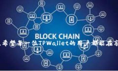   解除TPWallet恶意授权的全攻略：保护你的数字资