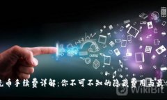 TPWallet充币手续费详解：你不可不知的隐藏费用与