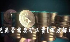 TPWallet闪兑是否需要矿工费？深度解析与用户指南
