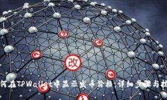 如何在TPWallet中显示发币价格：详细步骤与技巧