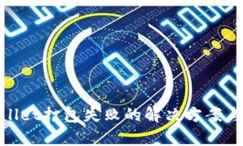 tpwallet打包失败的解决方案与技巧