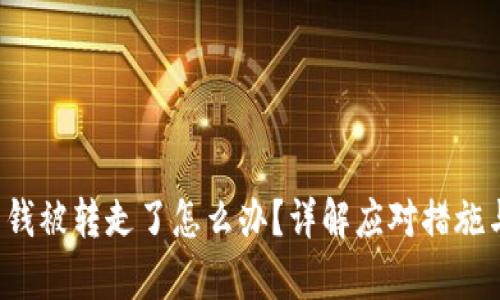 tpwallet 钱被转走了怎么办？详解应对措施与安全指南