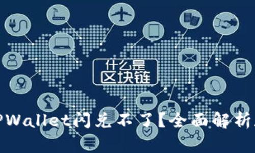 : 为什么TPWallet闪兑不了？全面解析和解决方案