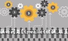 如何快速联系客服解决TPWallet被骗的问题？tpwal