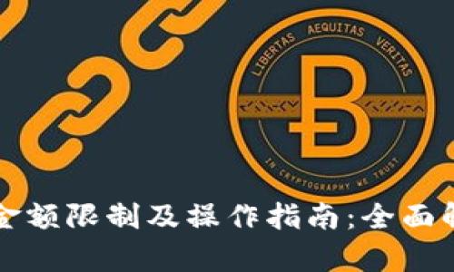 tpwallet提币金额限制及操作指南：全面解析用户关注点