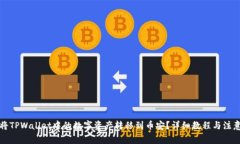 如何将TPWallet中的数字资产转移到币安？详细教程