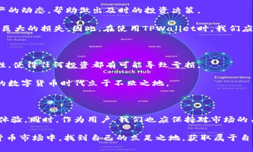 在这个高速发展的数字货币时代，TPWallet会亏本吗？

TPWallet, 数字货币, 投资风险, 财富管理, 区块链/guanjianci

在现代投资市场中，TPWallet作为一个新兴的数字货币钱包，无疑吸引了许多投资者的关注。然而，面对不同种类的资产和不断变化的市场环境，我们不得不思考一个重要的问题：TPWallet会亏本吗？为了更好地理解这个问题，我们将从多个角度进行分析，包括数字货币的市场动态、TPWallet的功能特点、投资风险以及如何合理使用数字货币进行财富管理。

数字货币的市场动态

首先，我们需要了解数字货币市场本身的动态。数字货币历经了几次显著的牛市和熊市。在这些市场波动中，投资者不时会面临巨大的风险与机会。对于那些愿意涉足这个领域的用户，理解市场的规律变得至关重要。

例如，根据过去几年的数据，某些数字货币在短时间内的价格变化幅度可以达到数十个百分点。这样的波动不仅吸引了投机者的加入，也让很多普通投资者感到恐惧。在这种情况下，使用TPWallet管理资产就成了一项重要的策略，以确保在市场不稳定时仍能保护部分资产。

TPWallet的功能特点

TPWallet作为一个数字货币钱包，具有多种功能，其中最重要的包括安全性、可访问性和灵活性。TPWallet采用多重加密技术，确保用户的资产安全，这对于任何投资都是至关重要的。毕竟，没有什么比保护自己的资产更重要了。

除了安全性，TPWallet还提供了用户友好的界面，方便用户随时随地进行交易。这一点对许多想实时监控自己投资的用户来说，显得尤为重要。灵活的交易方式和良好的用户体验，使TPWallet成为了不少新手和资深投资者的首选。

投资风险的分析

然而，尽管TPWallet具备这些吸引人的功能，投资数字货币仍然伴随着诸多风险。市场的不确定性、项目的合法性、以及技术的安全性，都是我们在使用TPWallet时需要考虑的因素。任何投资都有可能导致亏损，数字货币的价格变化也并不总是朝着某个方向发展。

例如，某些投资者在选择投资特定数字货币时，可能会被其短期内的高收益所吸引。然而，未对其基本面进行深入分析，可能会导致他们在价格回落时遭受损失。TPWallet虽然提供了资产管理的便利，但它无法消除市场的风险。

如何合理使用TPWallet进行财富管理

为了避免亏损，我们建议用户在使用TPWallet的过程中，践行一些合理的财富管理原则。这包括资产的分散投资、定期的风险评估以及避免盲目跟风的购买策略。通过这些方式，不仅能够降低投资风险，还能更好地利用市场机会。

首先，资产分散投资是一种有效的方法。把资金分散投入不同的数字货币，能够降低单一币种带来的风险。如果某一币种遭遇突发性下跌，其他币种可能会表现良好，从而抵消部分损失。

其次，定期评估投资组合的风险至关重要。市场变化快速，投资者需不断调整和自己的投资策略，以应对市场波动。通过TPWallet，用户可以轻松跟踪自己资产的动态，帮助做出及时的投资决策。

最后，避免盲目跟风购买数字货币。许多投资者在看到某种数字货币价格快速上涨时，难免心动，然而在未能充分研究其价值与潜力时贸然投资，可能会导致巨大的损失。因此，在使用TPWallet时，我们应时刻保持冷静，理智对待每一次投资决策。

总结

综上所述，TPWallet作为一个数字货币钱包，具有良好的安全性和便捷性，对投资者进行资产管理大有裨益。然而，数字货币市场的高风险性质，以及不确定性，使得任何投资都有可能导致亏损。

因此，投资者在使用TPWallet时，应时刻意识到市场的动态，合理利用财富管理的方法，以达到保护资产和实现收益的目的。只有这样，才能在这个快速变化的数字货币时代立于不败之地。

未来的憧憬

展望未来，数字货币行业将继续进行更大的变革与创新。无论是区块链技术的进一步发展，还是市场监管的逐步完善，都将影响着TPWallet及其用户的投资体验。同时，作为用户，我们也应保持对市场的关注，不断学习与适应新的趋势，以便更好地进行资产管理和投资决策。

在这个充满机遇与挑战的时代，明智的决策将是确保我们财富增值的关键。通过合理的使用TPWallet和深入的市场分析，我们能够在这个充满变化的数字货币市场中，找到自己的立足之地，获取属于自己的财富。最终，我们的目标不仅仅是保护资产，更是实现财富的持续增长。