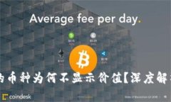 TPWallet中的币种为何不显示价值？深度解析与解决
