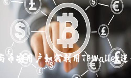 全面解析：欧易与币安用户如何利用TPWallet进行数字资产管理