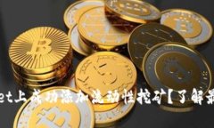 如何在TPWallet上成功添加流动性挖矿？了解最新趋