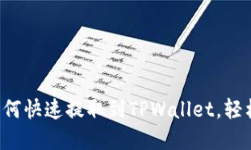 揭秘酷儿币如何快速提取到TPWallet，轻松掌握每一步！