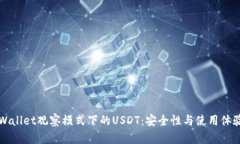 深入解析TPWallet观察模式下的USDT：安全性与使用