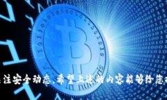   解除tpwallet恶意授权的终极指南：有效保护你的