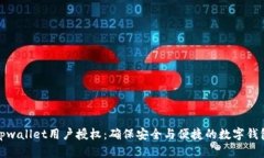 理解tpwallet用户授权：确保安全与便捷的数字钱包