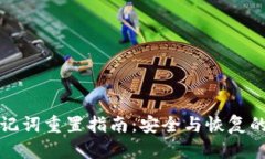 tpwallet助记词重置指南：安全与恢复的全方位解读