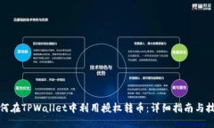 如何在TPWallet中利用授权转币：详细指南与技巧