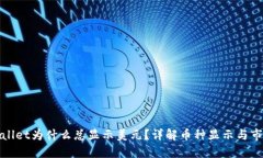 : TPWallet为什么总显示美元？详解币种显示与市场