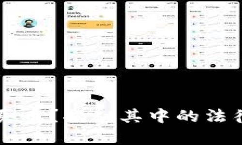 TPWallet怎么买币?揭秘其中的法律风险与合规性
