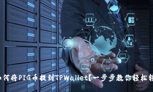 : 如何将PIG币提到TPWallet？一步步教你轻松转账！