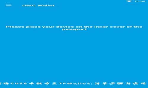 如何将CORE币提币至TPWallet：简单步骤与实用指南