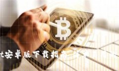 TPWallet安卓版下载指南：简单易用的步骤解析