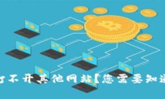 biasitpwallet老是打不开其他网站？您需要知道这些