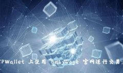 如何在 TPWallet 上使用 BabyDoge 官网进行交易：完整