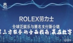 探索TPWallet第三方服务的全面指南：赢在数字资产