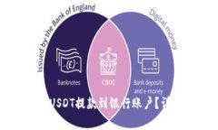 如何把TP钱包中的USDT提款到银行账户？详解步骤