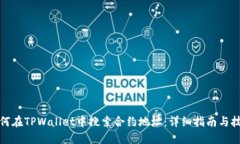 如何在TPWallet中搜索合约地址：详细指南与技巧