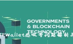 华为手机TPWallet感叹号问题解析与解决方案