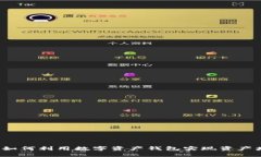 TPWallet：如何利用数字资产钱包实现资产增值的秘