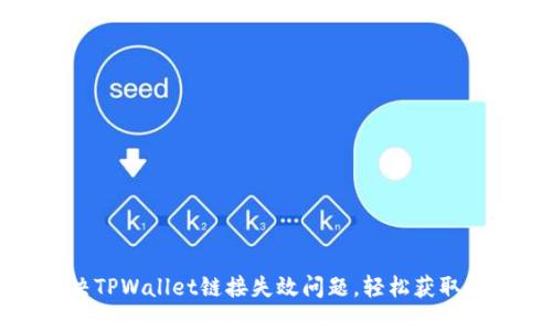 如何解决TPWallet链接失效问题，轻松获取数字资产