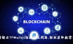 如何解决TPWallet链接失效问题，轻松获取数字资产