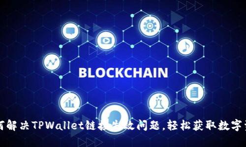 如何解决TPWallet链接失效问题，轻松获取数字资产