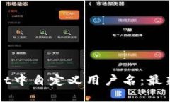 如何在TPWallet中自定义用户名：最新灵活设置指南