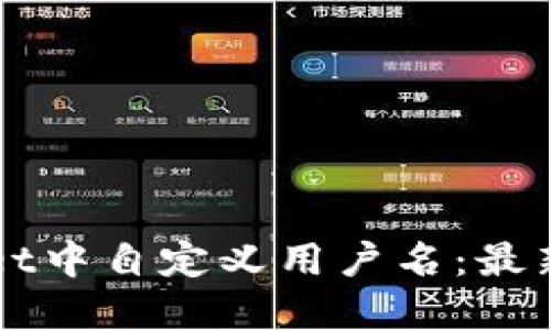 如何在TPWallet中自定义用户名：最新灵活设置指南