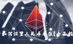 TPWallet资产如何设置人民币单位？全面指南与实用