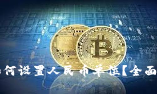 TPWallet资产如何设置人民币单位？全面指南与实用技巧